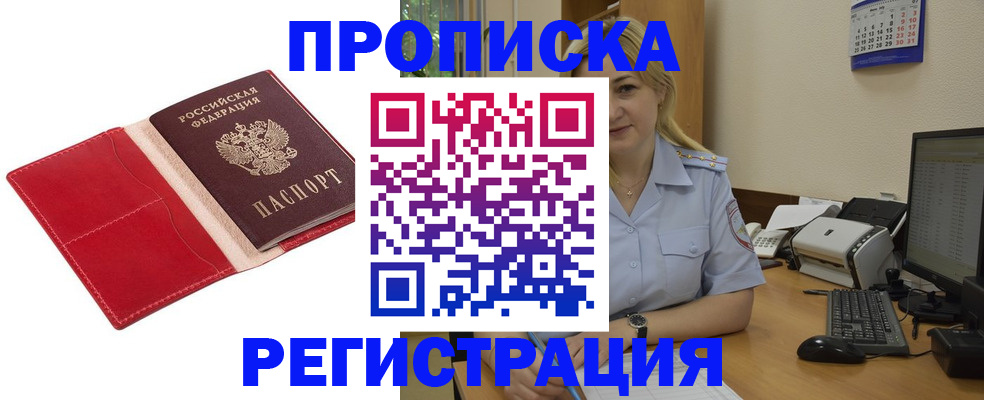 прописка в Аргуне